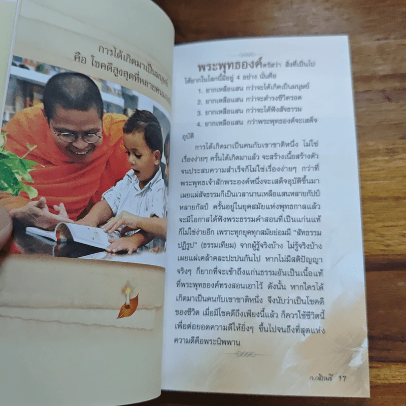 คาถาชีวิต 2 - วิกรม กรมดิษฐ์, ว.วชิรเมธี รูปที่ 7