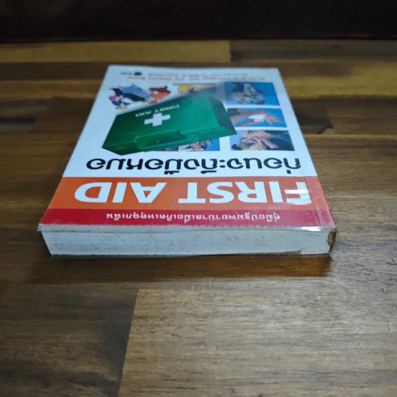 คู่มือปฐมพยาบาลเมื่อเกิดเหตุฉุกเฉิน First Aid ก่อนจะถึงมือหมอ - Dr. R. M. Youngson, นพ. พงษ์ศักดิ์ น้อยพยัคฆ์ รูปที่ 5