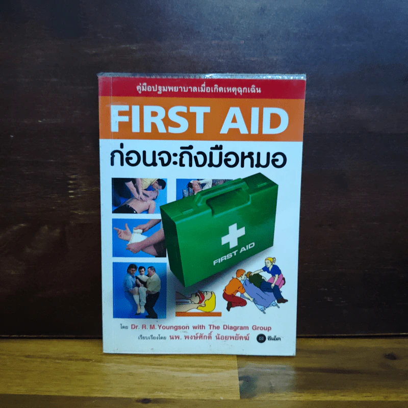 คู่มือปฐมพยาบาลเมื่อเกิดเหตุฉุกเฉิน First Aid ก่อนจะถึงมือหมอ - Dr. R. M. Youngson, นพ. พงษ์ศักดิ์ น้อยพยัคฆ์ รูปที่ 1