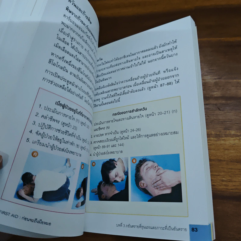 คู่มือปฐมพยาบาลเมื่อเกิดเหตุฉุกเฉิน First Aid ก่อนจะถึงมือหมอ - Dr. R. M. Youngson, นพ. พงษ์ศักดิ์ น้อยพยัคฆ์ รูปที่ 10