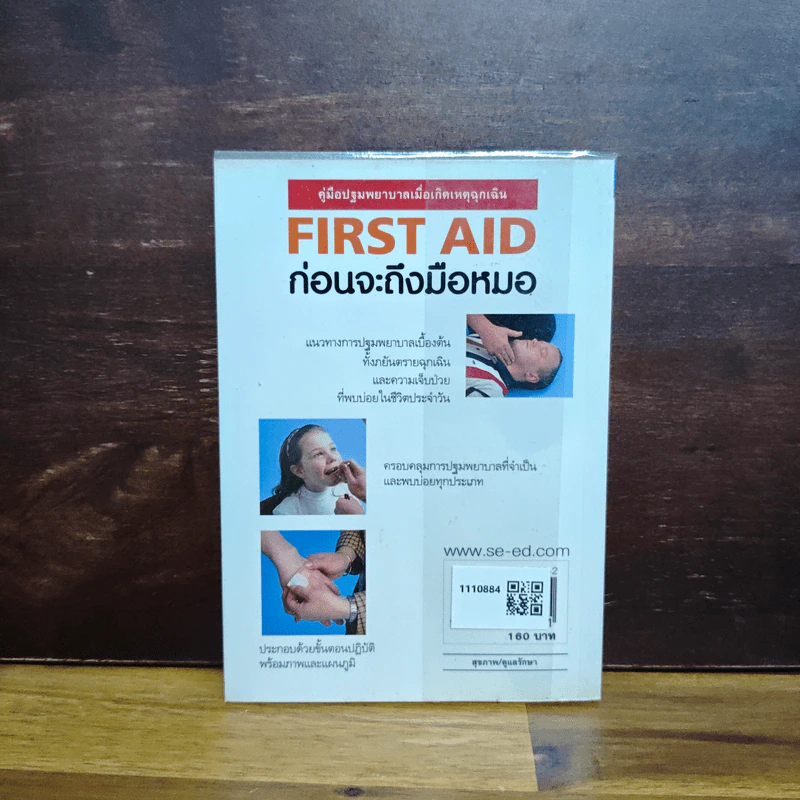 คู่มือปฐมพยาบาลเมื่อเกิดเหตุฉุกเฉิน First Aid ก่อนจะถึงมือหมอ - Dr. R. M. Youngson, นพ. พงษ์ศักดิ์ น้อยพยัคฆ์ รูปที่ 2