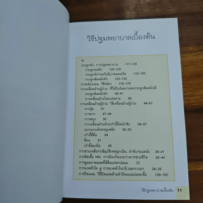 คู่มือปฐมพยาบาลเมื่อเกิดเหตุฉุกเฉิน First Aid ก่อนจะถึงมือหมอ - Dr. R. M. Youngson, นพ. พงษ์ศักดิ์ น้อยพยัคฆ์ รูปที่ 9
