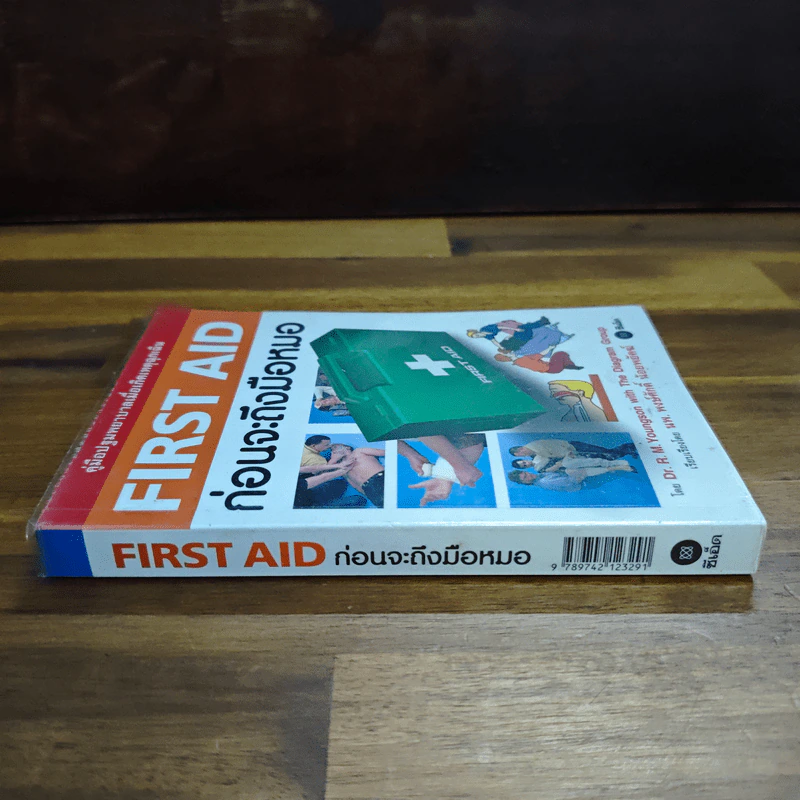 คู่มือปฐมพยาบาลเมื่อเกิดเหตุฉุกเฉิน First Aid ก่อนจะถึงมือหมอ - Dr. R. M. Youngson, นพ. พงษ์ศักดิ์ น้อยพยัคฆ์ รูปที่ 3
