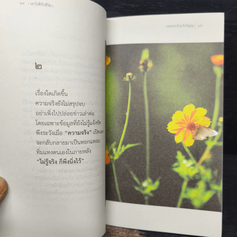 เอาไงดีกับชีวิต - พระมหาอ้าย ธีรปัญโญ รูปที่ 7