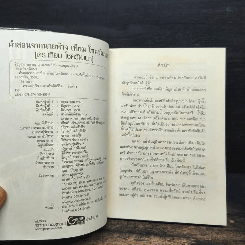 คำสอนจากนายห้าง เทียม โชควัฒนา - ดร.เทียม โชควัฒนา รูปที่ 6