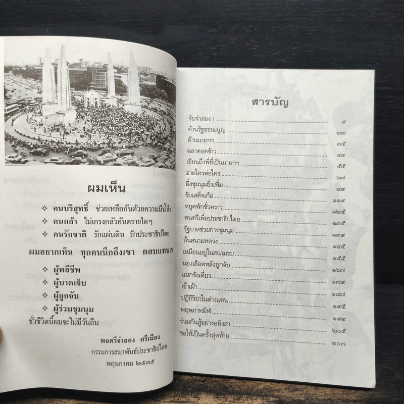 ร่วมกันสู้ - พล.ต.จำลอง ศรีเมือง รูปที่ 7