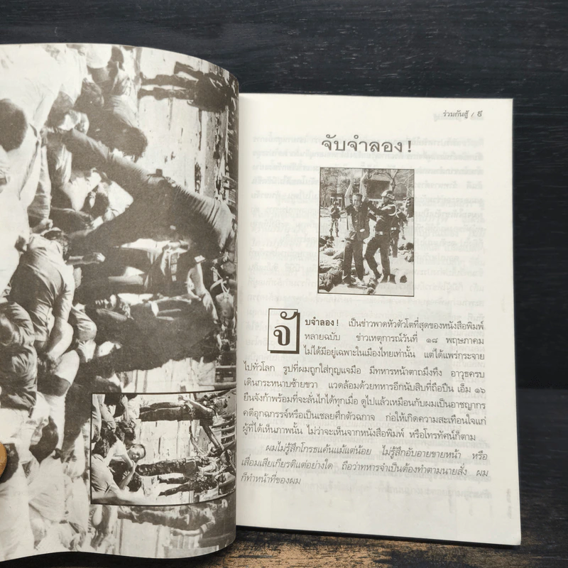 ร่วมกันสู้ - พล.ต.จำลอง ศรีเมือง รูปที่ 8