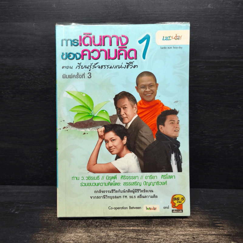 การเดินทางของความคิด 1 ตอน เรียนรู้สัจธรรมแห่งชีวิต รูปที่ 1