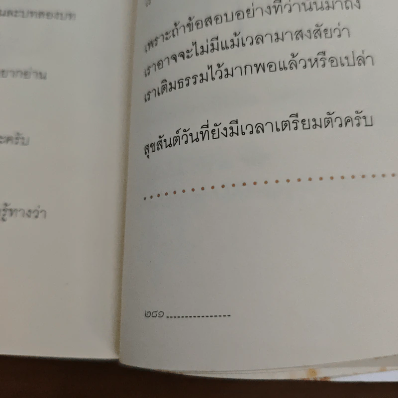 เติมธรรมในช่องว่าง - พิทยากร ลีลาภัทร์ รูปที่ 10