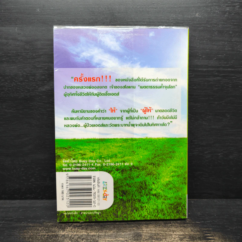 ทำไมต้องให้ - หลวงพ่ออลงกต ติกฺขปญฺโญ รูปที่ 2