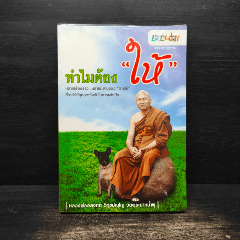 ทำไมต้องให้ - หลวงพ่ออลงกต ติกฺขปญฺโญ รูปที่ 1