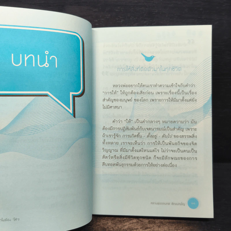 ทำไมต้องให้ - หลวงพ่ออลงกต ติกฺขปญฺโญ รูปที่ 8