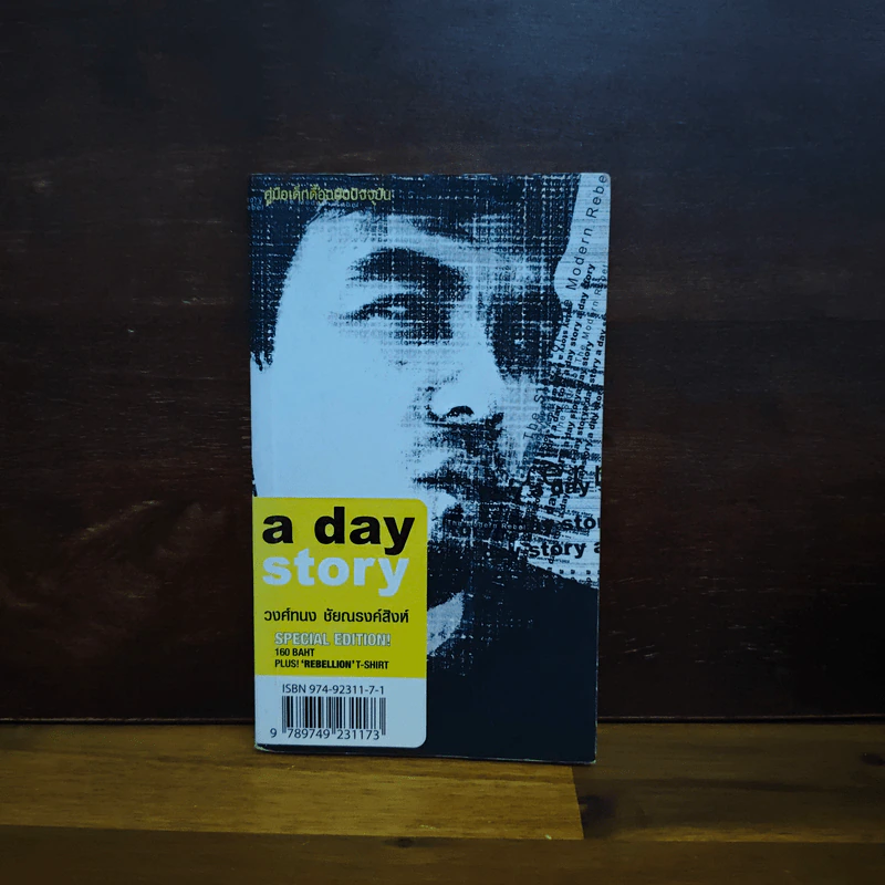 A Day Story Special Edition - วงศ์ทนง ชัยณรงค์สิงห์ รูปที่ 1