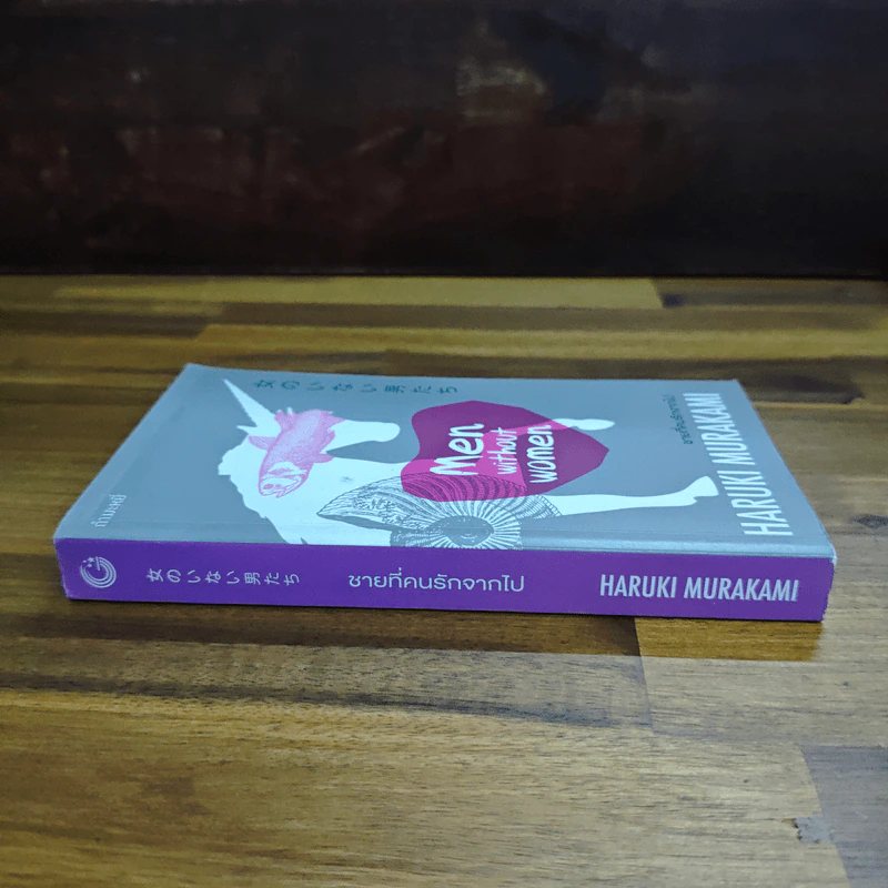 ชายที่คนรักจากไป (Men Without Women) - Haruki Murakami (ฮารูกิ มูราคามิ) รูปที่ 3