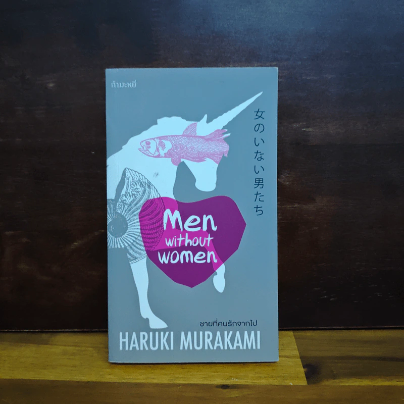 ชายที่คนรักจากไป (Men Without Women) - Haruki Murakami (ฮารูกิ มูราคามิ) รูปที่ 1