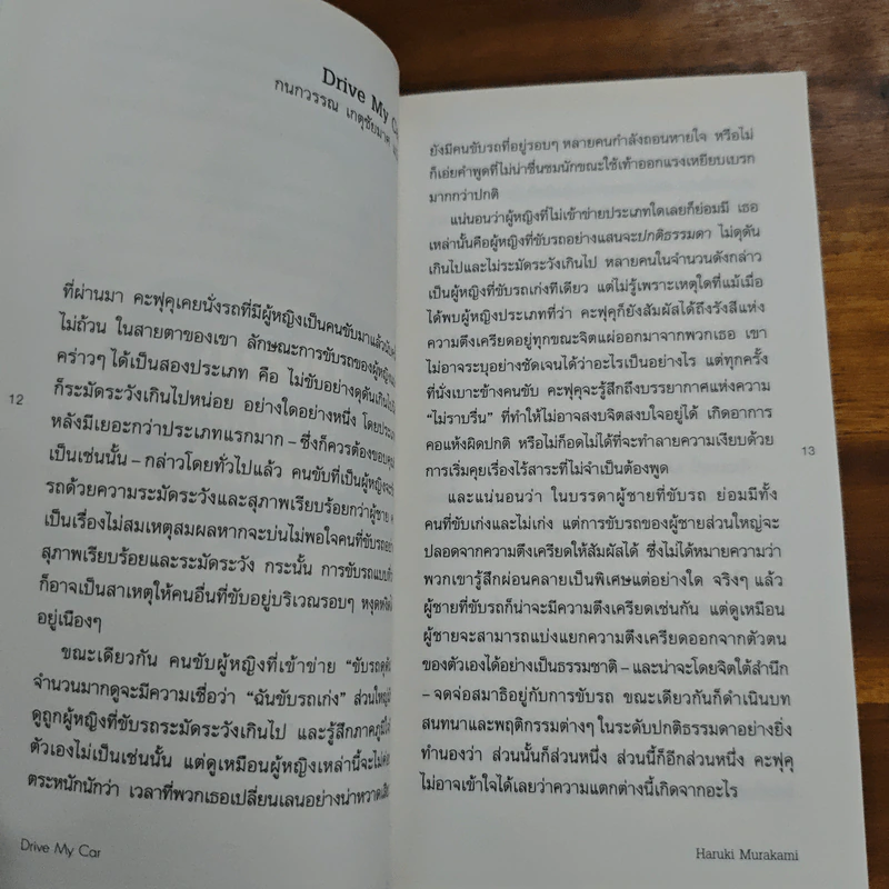 ชายที่คนรักจากไป (Men Without Women) - Haruki Murakami (ฮารูกิ มูราคามิ) รูปที่ 7