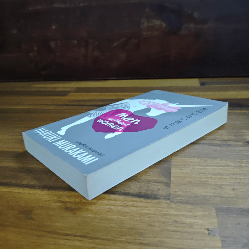 ชายที่คนรักจากไป (Men Without Women) - Haruki Murakami (ฮารูกิ มูราคามิ) รูปที่ 4