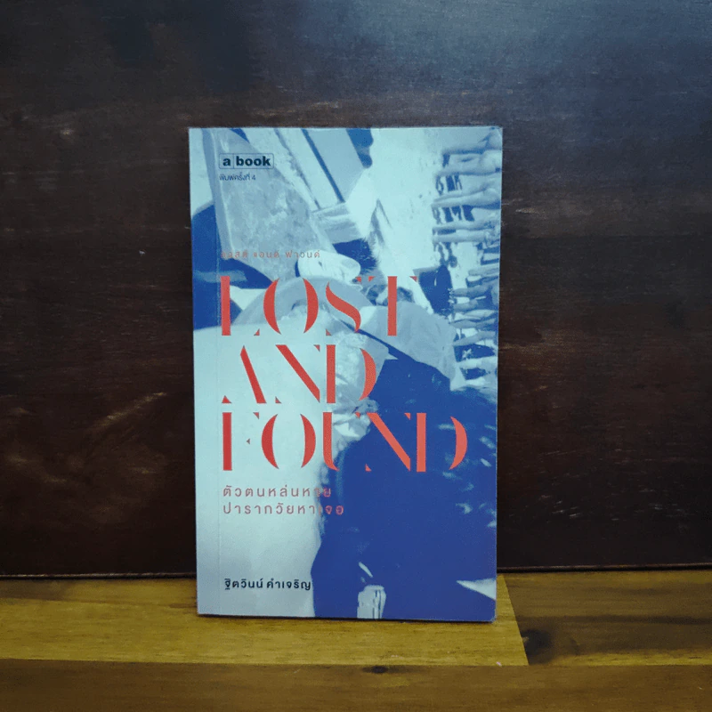 Lost and Found ตัวตนหล่นหาย ปารากวัยหาเจอ - ฐิตวินน์ คำเจริญ รูปที่ 1