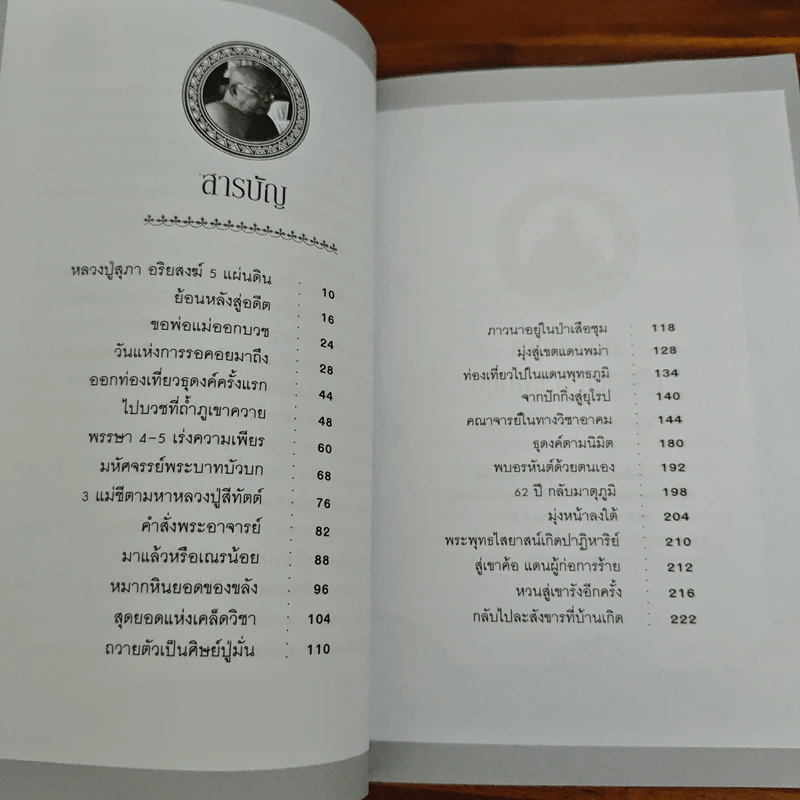 อริยสงฆ์ 5 แผ่นดิน - อ.อิทธิเวท รูปที่ 7