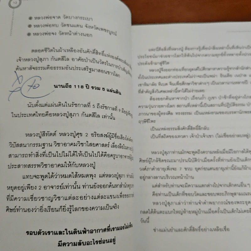 อริยสงฆ์ 5 แผ่นดิน - อ.อิทธิเวท รูปที่ 8