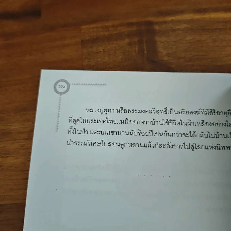 อริยสงฆ์ 5 แผ่นดิน - อ.อิทธิเวท รูปที่ 10