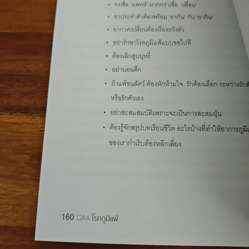 Q&A โรคภูมิแพ้ - แพทย์หญิงฉวีวรรณ บุนนาค รูปที่ 9