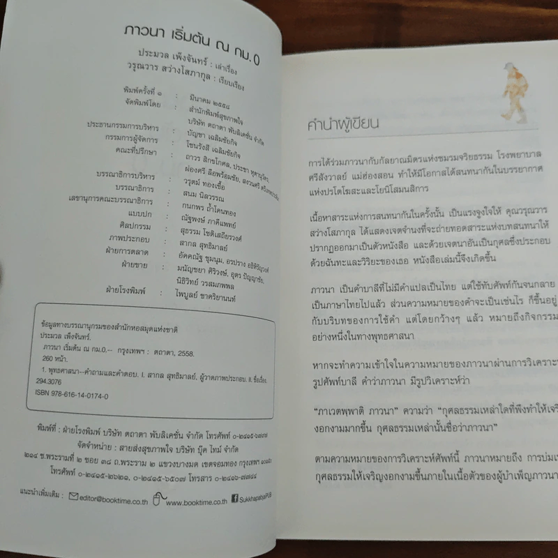 ภาวนา เริ่มต้น ณ กม.0 - ประมวล เพ็งจันทร์ รูปที่ 6