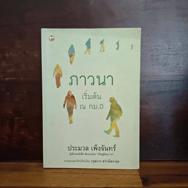 ภาวนา เริ่มต้น ณ กม.0 - ประมวล เพ็งจันทร์ รูปที่ 1