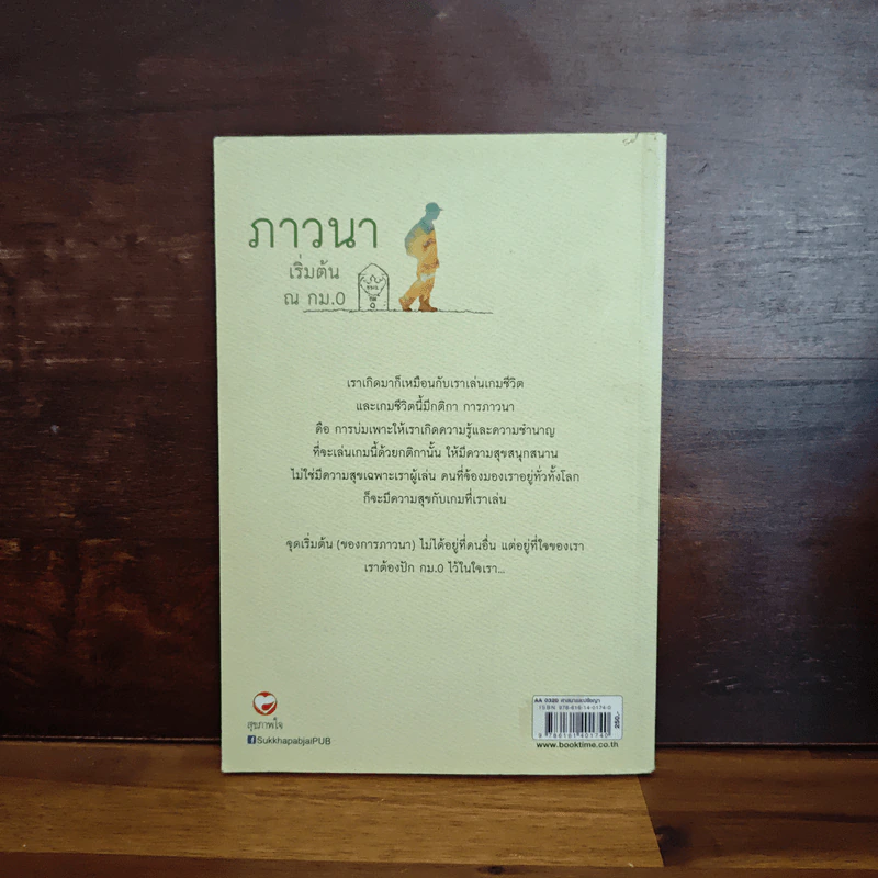 ภาวนา เริ่มต้น ณ กม.0 - ประมวล เพ็งจันทร์ รูปที่ 2