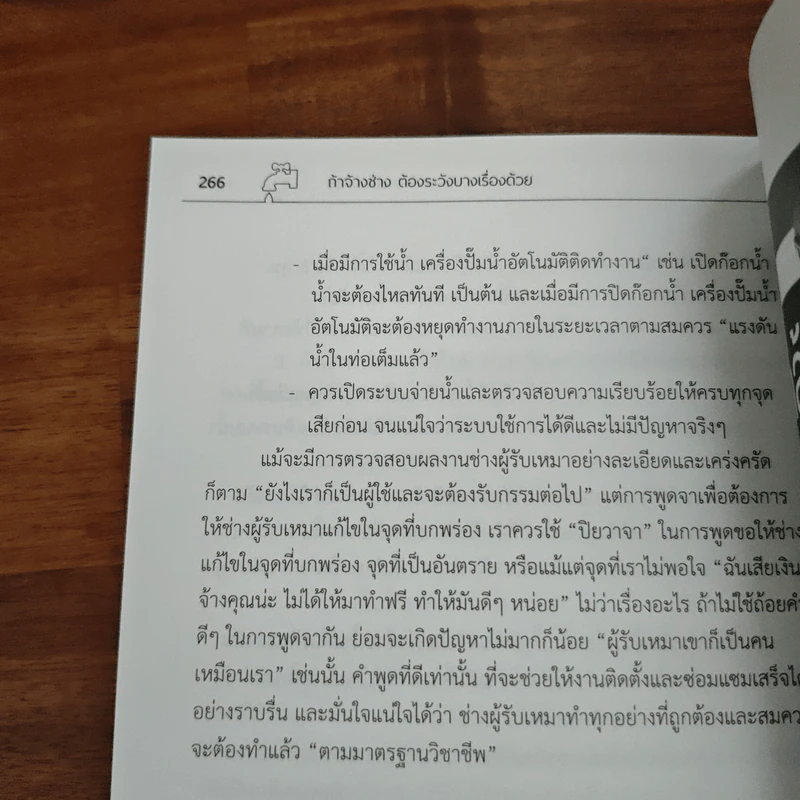 ปัญหาน้ำ-ไฟ เจ้าของบ้านแก้ได้ด้วยตัวเอง - อ.กฤษณ์ อินทรนนท์ รูปที่ 9