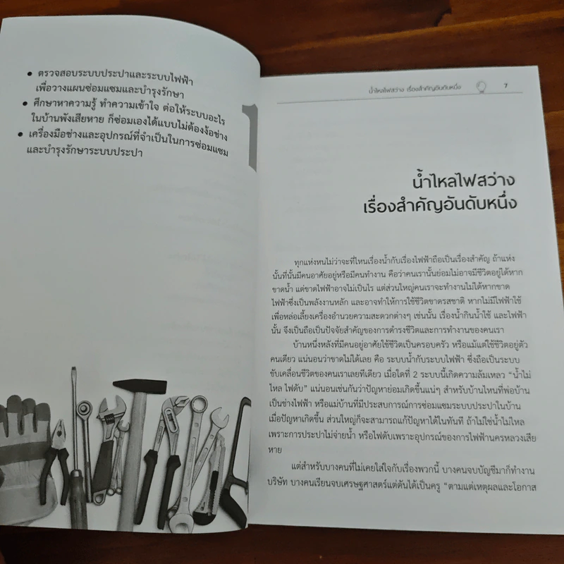 ปัญหาน้ำ-ไฟ เจ้าของบ้านแก้ได้ด้วยตัวเอง - อ.กฤษณ์ อินทรนนท์ รูปที่ 8