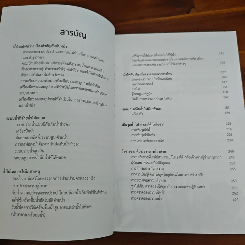 ปัญหาน้ำ-ไฟ เจ้าของบ้านแก้ได้ด้วยตัวเอง - อ.กฤษณ์ อินทรนนท์ รูปที่ 7