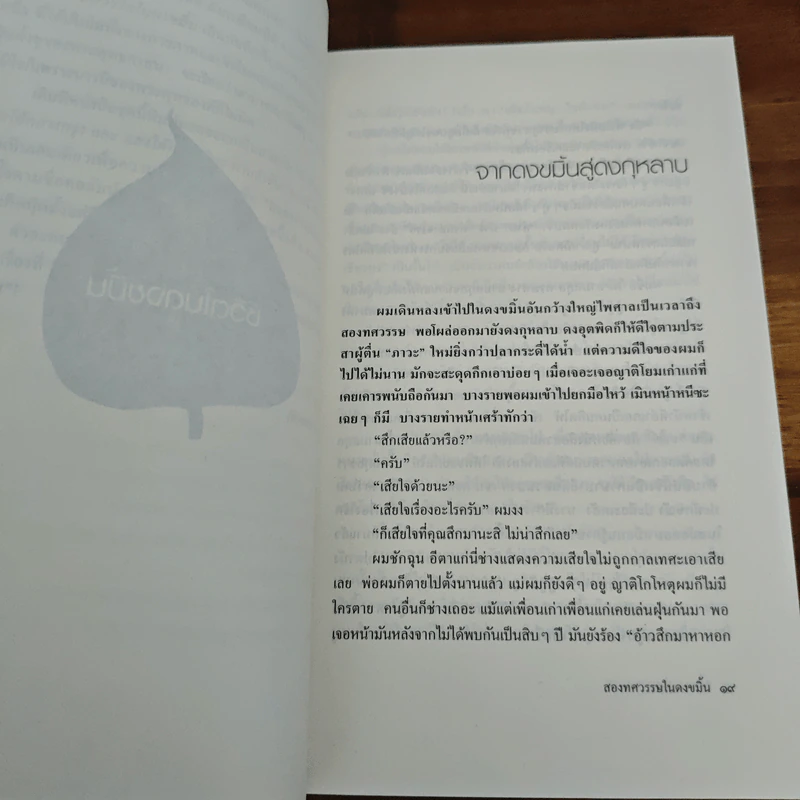 สองทศวรรษในดงขมิ้น - ไต้ ตามทาง (เสฐียรพงษ์ วรรณปก) รูปที่ 8