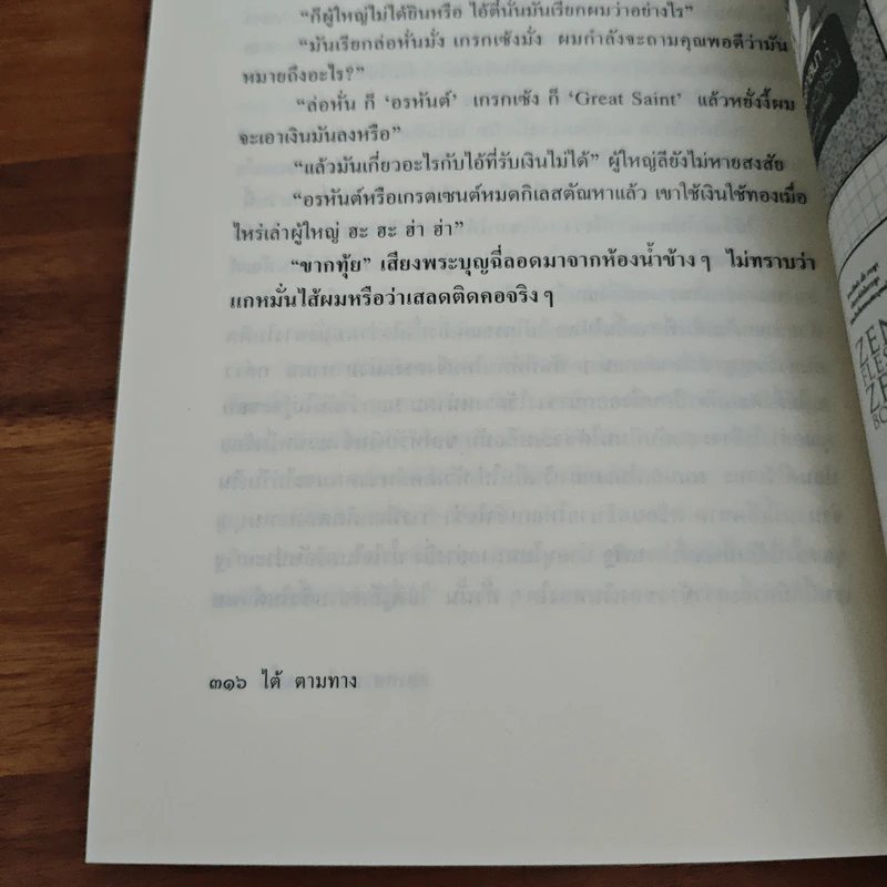 สองทศวรรษในดงขมิ้น - ไต้ ตามทาง (เสฐียรพงษ์ วรรณปก) รูปที่ 9