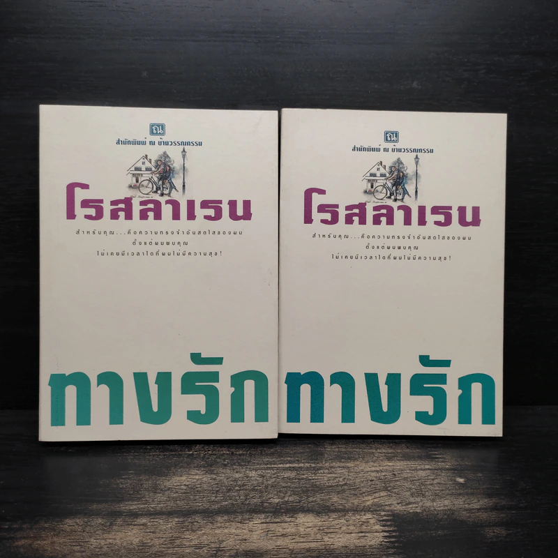 ทางรัก 2 เล่มจบ - โรสลาเรน รูปที่ 1