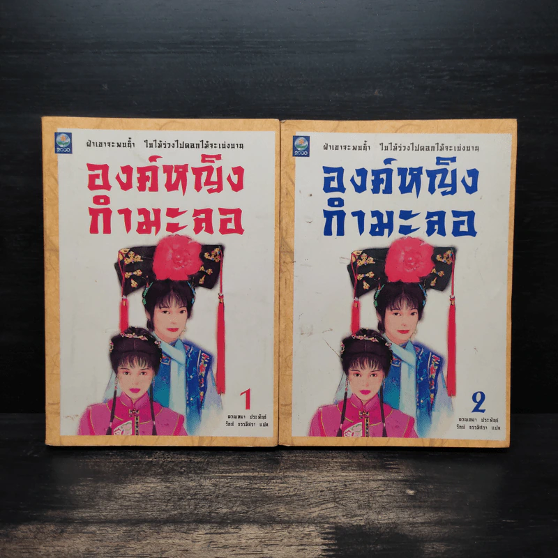 องค์หญิงกำมะลอ เล่ม 1-2 - ฉวนเหยา เขียน, รักษ์ ธรรมิสรา รูปที่ 1