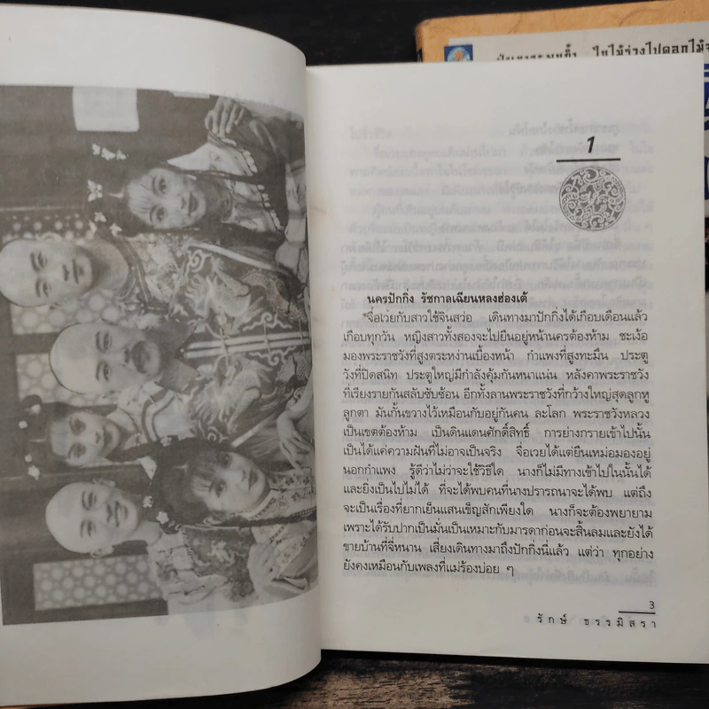 องค์หญิงกำมะลอ เล่ม 1-2 - ฉวนเหยา เขียน, รักษ์ ธรรมิสรา รูปที่ 7