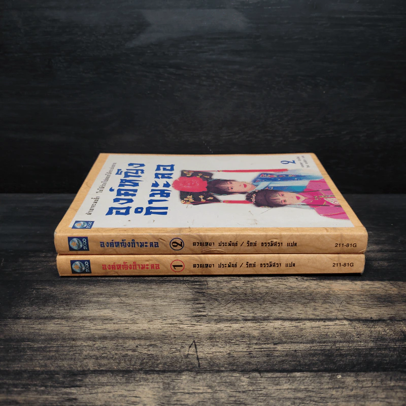 องค์หญิงกำมะลอ เล่ม 1-2 - ฉวนเหยา เขียน, รักษ์ ธรรมิสรา รูปที่ 3
