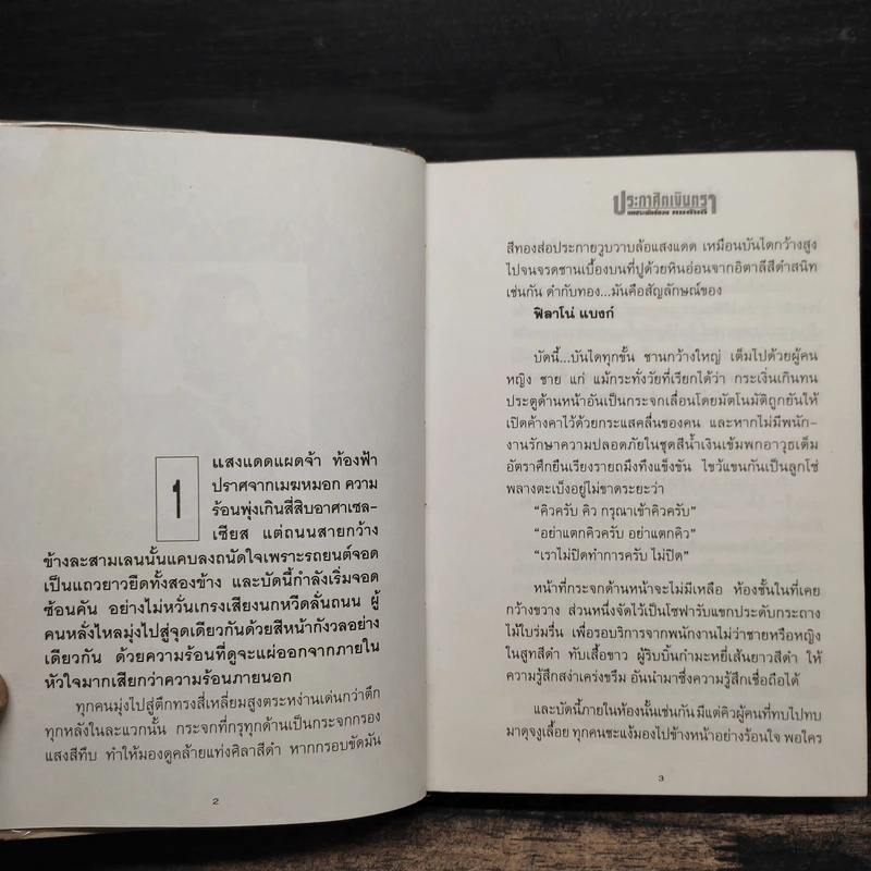 ประกาศิตเงินตรา 2 เล่มจบ (ปกแข็ง) - ทมยันตี รูปที่ 8