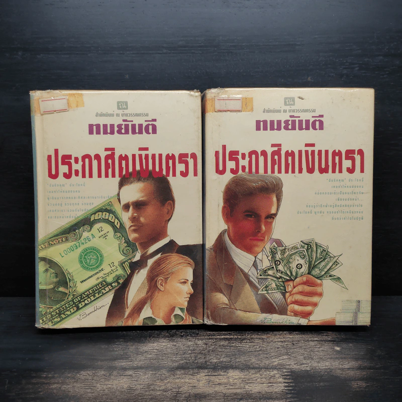 ประกาศิตเงินตรา 2 เล่มจบ (ปกแข็ง) - ทมยันตี รูปที่ 1