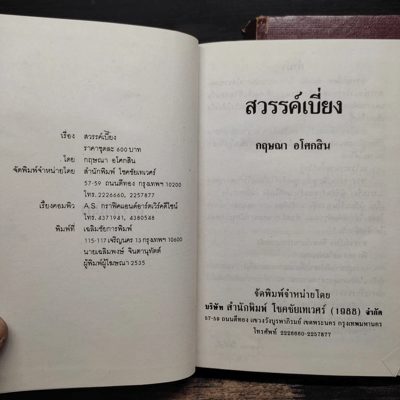สวรรค์เบี่ยง 2 เล่มจบ - กฤษณา อโศกสิน รูปที่ 6