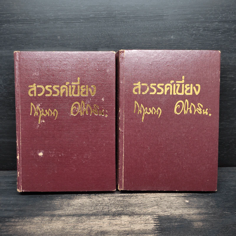 สวรรค์เบี่ยง 2 เล่มจบ - กฤษณา อโศกสิน รูปที่ 1