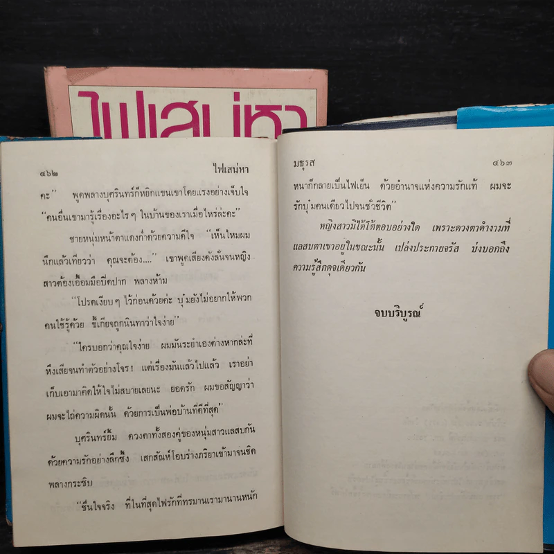ไฟเสน่หา 2 เล่มจบ - มธุรส รูปที่ 8