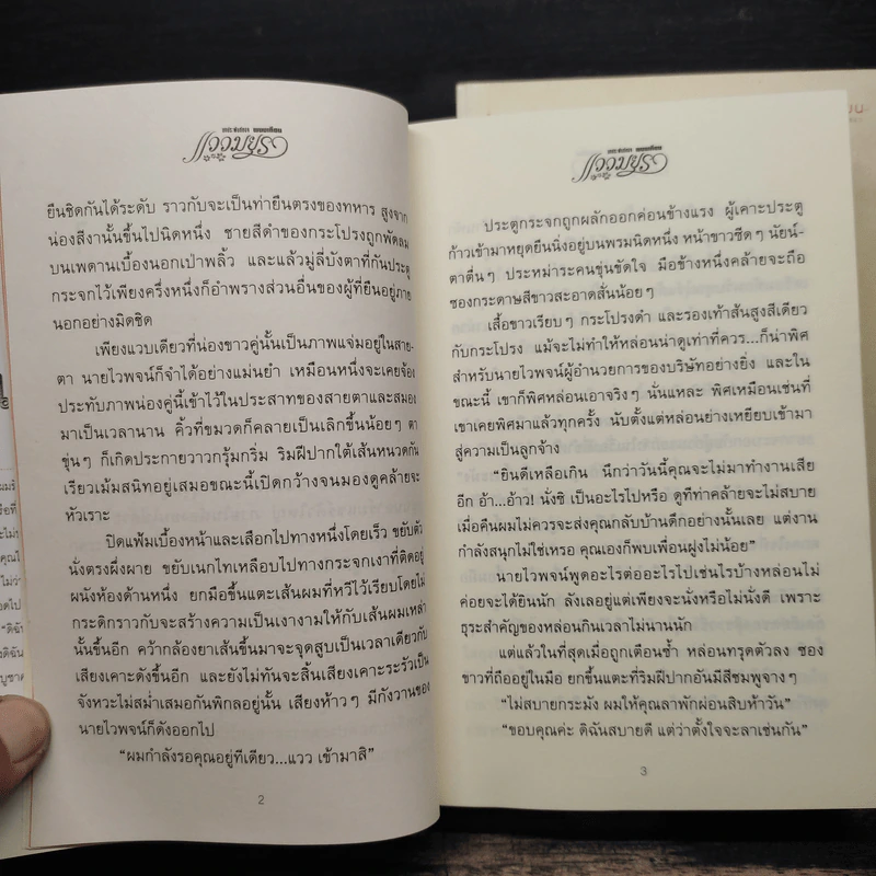 แววมยุรา 2 เล่มจบ - พนมเทียน รูปที่ 8