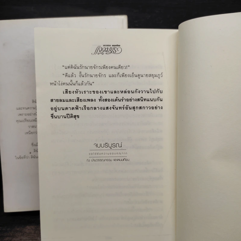 แววมยุรา 2 เล่มจบ - พนมเทียน รูปที่ 9