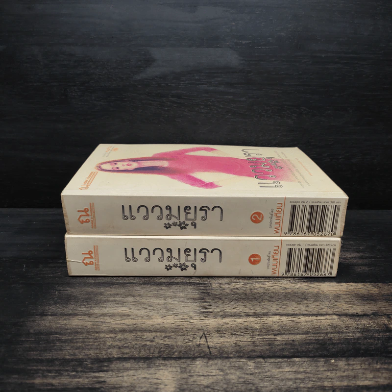 แววมยุรา 2 เล่มจบ - พนมเทียน รูปที่ 3