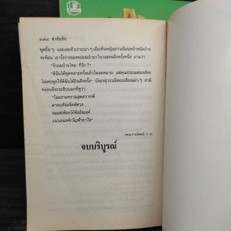 ตำรับรัก 2 เล่มจบ - ชูวงศ์ ฉายะจินดา รูปที่ 9