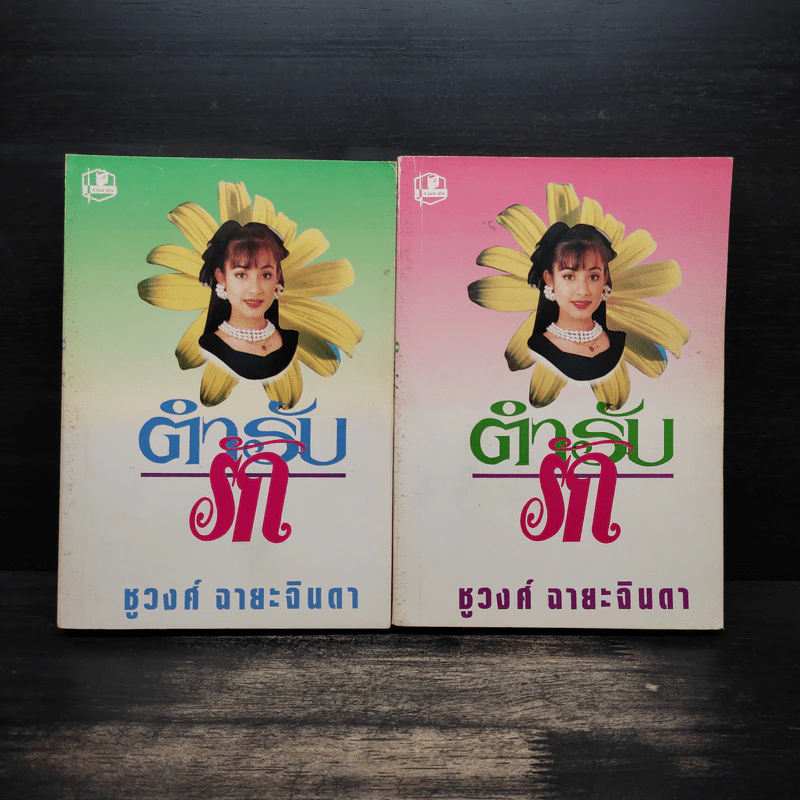 ตำรับรัก 2 เล่มจบ - ชูวงศ์ ฉายะจินดา รูปที่ 1