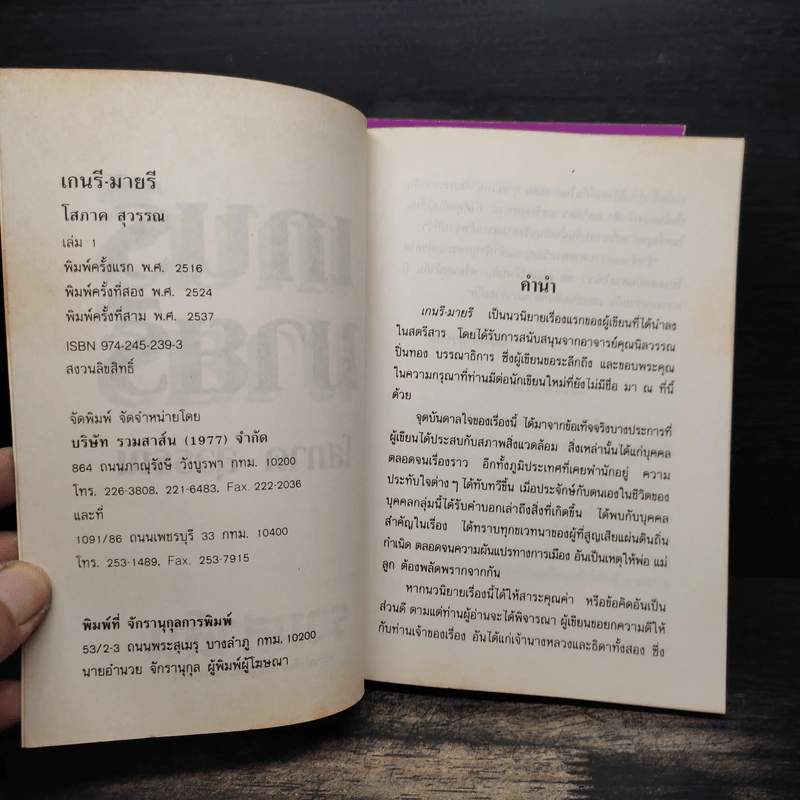 เกนรีมายรี 2 เล่มจบ - โสภาค สุวรรณ รูปที่ 6