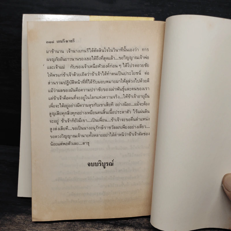 เกนรีมายรี 2 เล่มจบ - โสภาค สุวรรณ รูปที่ 9